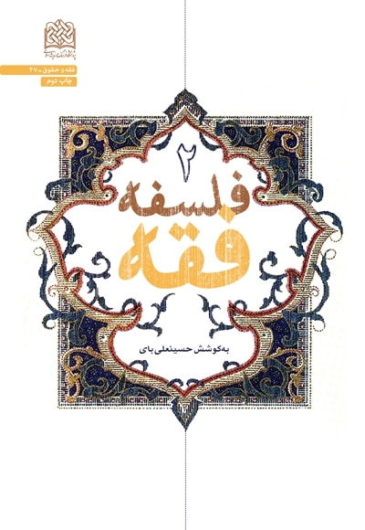 فلسفه فقه جلد 2 - گردآورنده: حسینعلی بای - ناشر: پژوهشگاه فرهنگ و اندیشه اسلامی