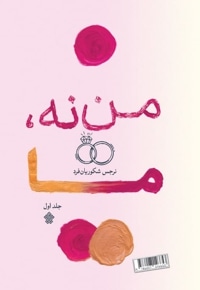 من نه، ما (جلد اول)