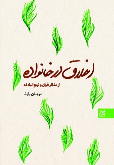 اخلاق در خانواده از منظر قرآن و نهج البلاغه - نویسنده: مرجان باوفا - ناشر: جمکران