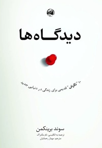 دیدگاه‌ها