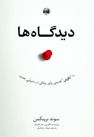 دیدگاه‌ها