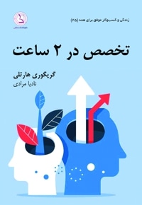 تخصص در 2 ساعت (در هر چیزی)