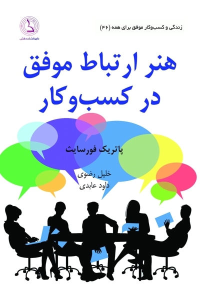  کتاب هنر ارتباط موفق در کسب و کار