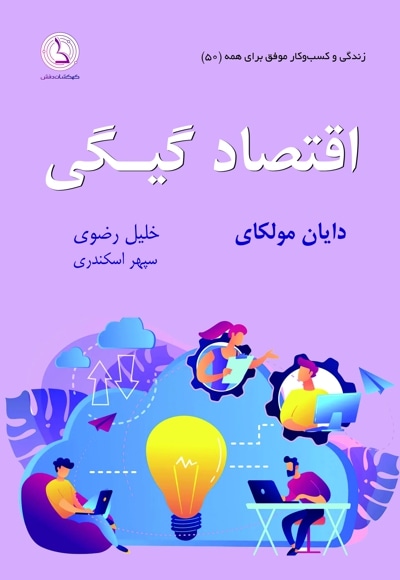 اقتصاد گیگی - پدید آورنده: دایان مولکای - مترجم: خلیل رضوی