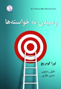 رسیدن به خواسته ها