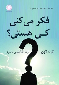 فکر می‌کنی کی هستی؟