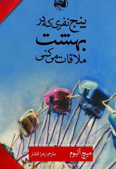 پنج نفری که در بهشت ملاقات می کنی - نویسنده: میچ آلبوم - مترجم: زهرا افشار