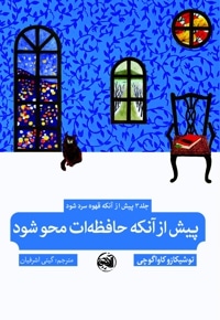 پیش از آنکه حافظه ات محو شود