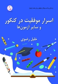 اسرار موفقیت در کنکور