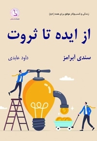 از ایده تا ثروت