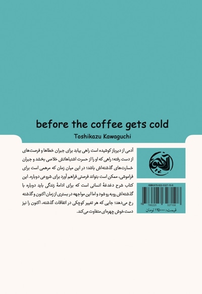  کتاب پیش از آنکه قهوه سرد شود (۱)