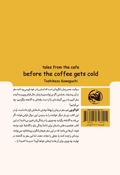  کتاب پیش از آنکه قهوه سرد شود (۲)