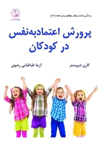 پرورش اعتماد به نفس در کودکان