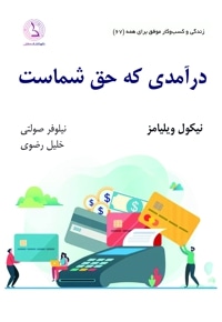 درآمدی که حق شماست