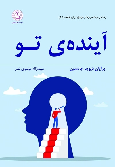 آینده ی تو