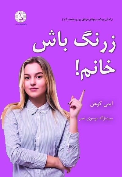 زرنگ باش خانم