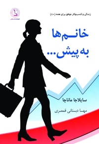 خانم ها به پیش