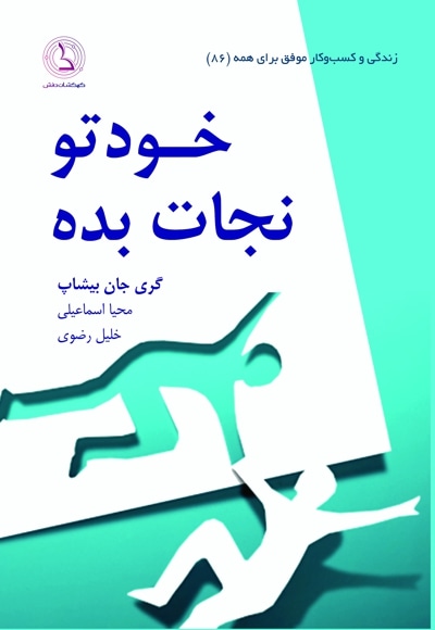  کتاب خودتو نجات بده