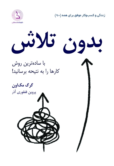 بدون تلاش - پدید آورنده: گرگ مک‌اون - مترجم: پروین فغفوری آذر