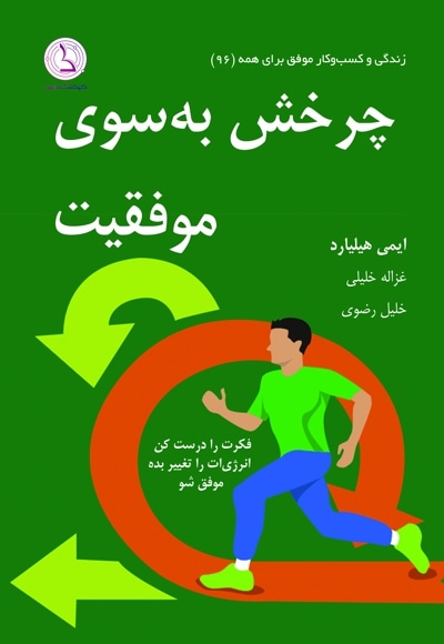  کتاب چرخش به سوی موفقیت