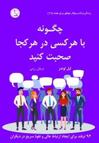 چگونه با هر کسی در هر کجا صحبت کنید