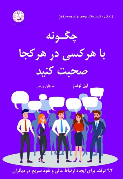 چگونه با هر کسی در هر کجا صحبت کنید