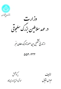 وزارت در عهد سلاطین بزرگ سلجوقی