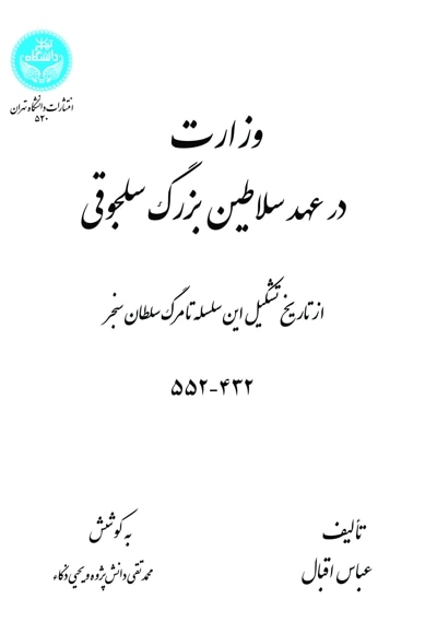 وزارت در عهد سلاطین بزرگ سلجوقی - نویسنده: عباس اقبال آشتیانی - ناشر: مؤسسه انتشارات دانشگاه تهران