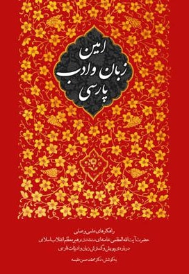 کتاب امین زبان و ادب پارسی