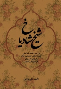 شیخ شادیاخ