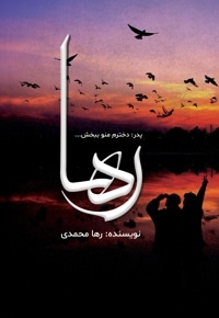 رها