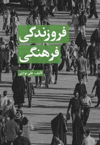 فروزندگی فرهنگی