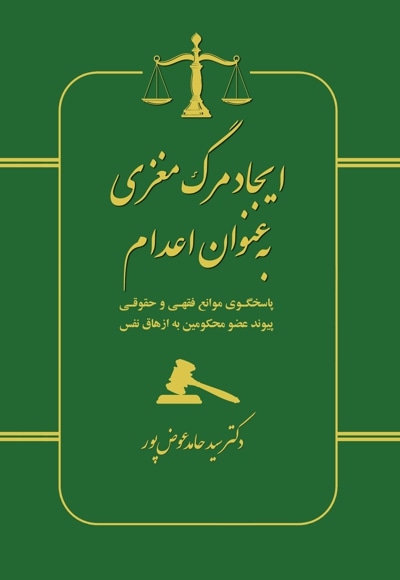 ایجاد مرگ مغزی به عنوان اعدام - پدید آورنده: سیدحامد عوض‌ پور - ناشر: کلید پژوه