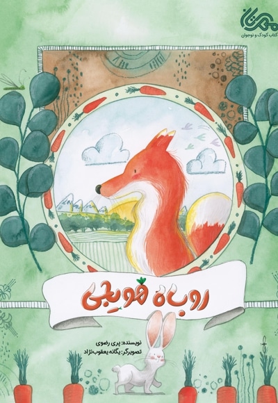  کتاب روباه هویجی