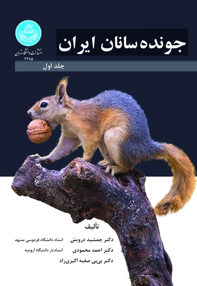  کتاب جونده سانان ایران (جلد اول)