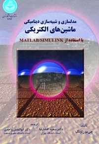 مدلسازی و شبیه سازی دینامیکی ماشین های الکتریکی با استفاده از Matlab/Simulink