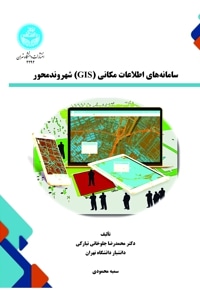 سامانه‌ های اطلاعات مکانی (GIS) شهروندمحور