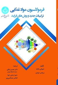 فرمولاسیون مواد غذایی