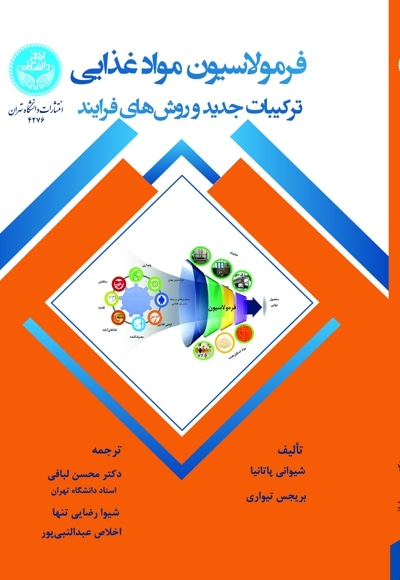 فرمولاسیون مواد غذایی