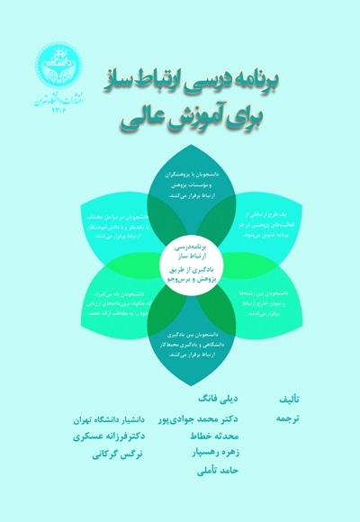  کتاب برنامه درسی ارتباط‌ساز برای آموزش عالی