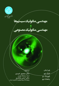 مهندسی متابولیک سیستم‌ ها و مهندسی متابولیک مصنوعی