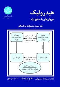 هیدرولیک جریان‌های با سطح آزاد (جلد سوم:‌هیدرولیک محاسباتی)