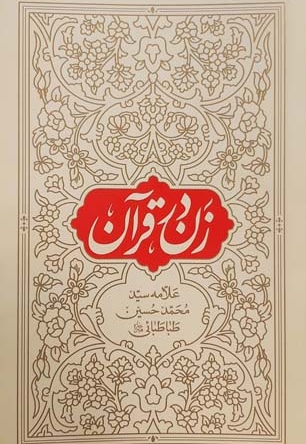 زن در قرآن - نویسنده: علامه طباطبائی - ناشر: واژه پرداز اندیشه