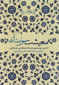 معیشت مومنانه - نویسنده: ابولقاسم کریمی - نویسنده: ابوالقاسم کریمی