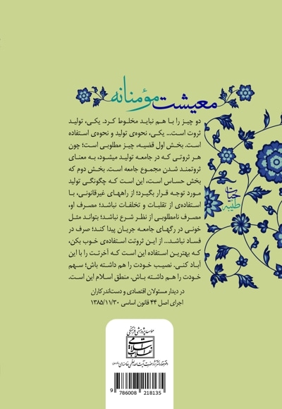 معیشت مومنانه