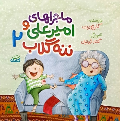 ماجراهای امیر علی و ننه گلاب (جلد دوم) - نویسنده: کلر ژوبرت - ناشر: کتابک