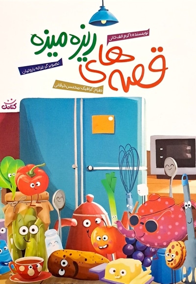 قصه های ریزه میزه - ناشر: کتابک - نویسنده: اکرم الف خانی