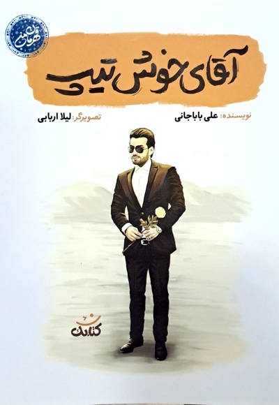 آقای خوش تیپ - نویسنده: علی باباجانی - ناشر: کتابک