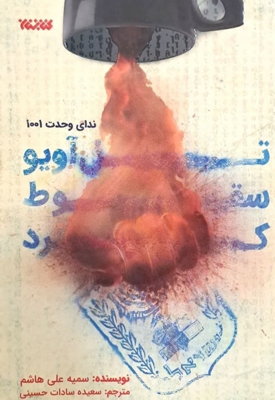 تل آویو سقوط کرد - نویسنده: سعیده سادات حسینی - ناشر: کتابستان