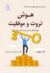 هوش ثروت و موفقیت